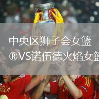 中央区狮子会女篮VS诺伍德火焰女篮