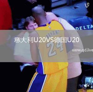 意大利U20VS德国U20
