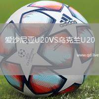 爱沙尼亚U20VS乌克兰U20