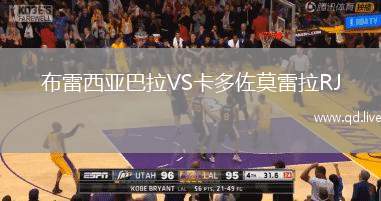 布雷西亚巴拉VS卡多佐莫雷拉RJ