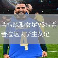 普拉滕斯女足VS拉普拉塔大学生女足