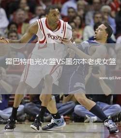 霍巴特电光女篮VS墨尔本老虎女篮