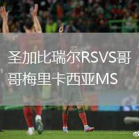 圣加比瑞尔RSVS哥梅里卡西亚MS