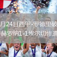 2026年5月24日西甲-罗德里破门马丁内斯扳平赫罗纳1-1埃尔切惨遭降级