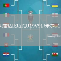 贝雷达比历克U19VS伊米尔U19