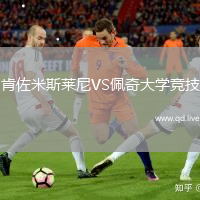 肯佐米斯莱尼VS佩奇大学竞技