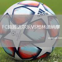 FC施滕达尔乐VS柏林迪纳摩