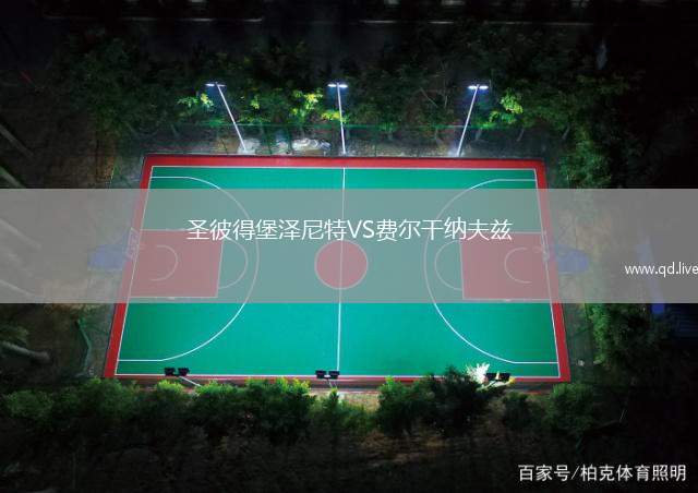 圣彼得堡泽尼特VS费尔干纳夫兹