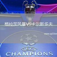 格拉茨风暴VS卡尔斯多夫