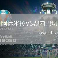 阿德米拉VS费内巴切