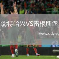翁特哈兴VS雷根斯堡