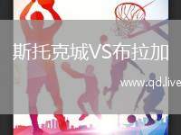 斯托克城VS布拉加