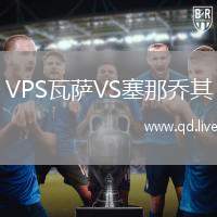 VPS瓦萨VS塞那乔其