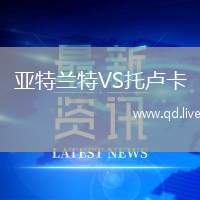 亚特兰特VS托卢卡
