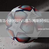 梅洛小阿根廷VS基尔梅斯阿根廷