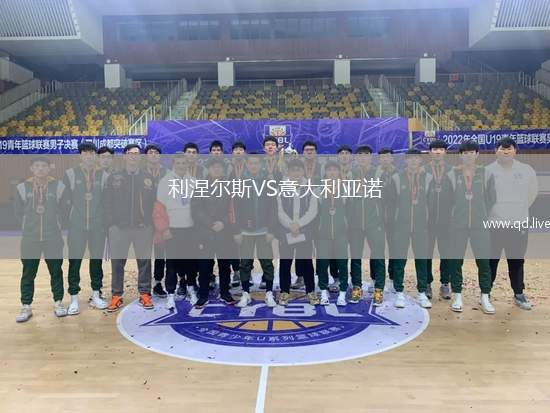 利涅尔斯VS意大利亚诺