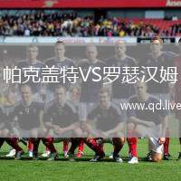 帕克盖特VS罗瑟汉姆