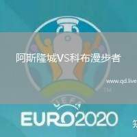 阿斯隆城VS科布漫步者