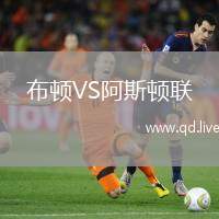 布顿VS阿斯顿联