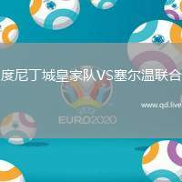 度尼丁城皇家队VS塞尔温联合