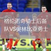 格伦诺奇骑士后备队VS奥林比亚勇士