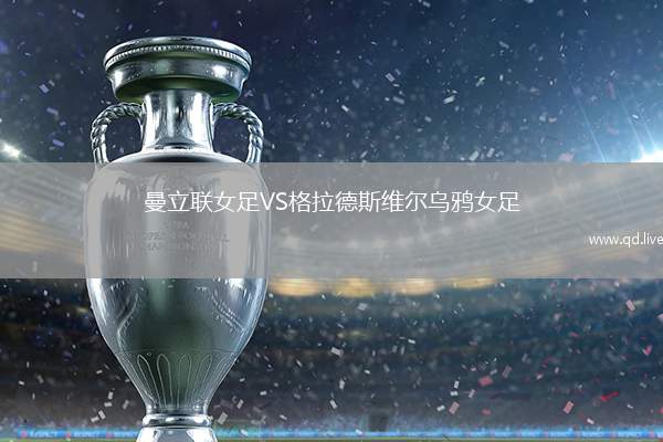 曼立联女足VS格拉德斯维尔乌鸦女足