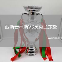 西斯普林斯VS奥克兰东郊