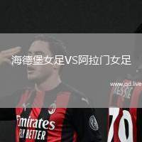 海德堡女足VS阿拉门女足