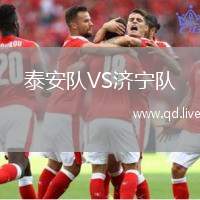 泰安队VS济宁队