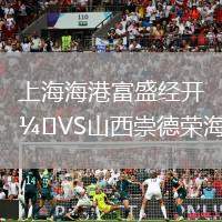 上海海港富盛经开VS山西崇德荣海