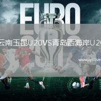 云南玉昆U20VS青岛西海岸U20