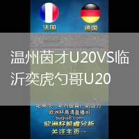温州茵才U20VS临沂奕虎勺哥U20