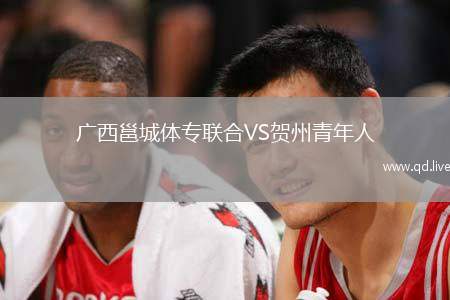 广西邕城体专联合VS贺州青年人