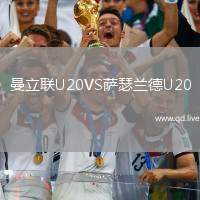 曼立联U20VS萨瑟兰德U20