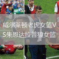 威尔莱顿老虎女篮VS朱恩达拉普狼女篮