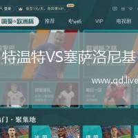 特温特VS塞萨洛尼基