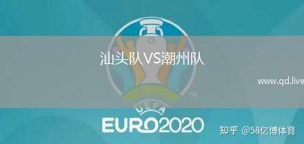 汕头队VS潮州队