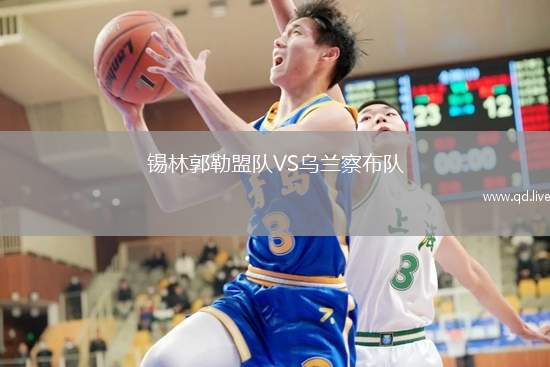 锡林郭勒盟队VS乌兰察布队