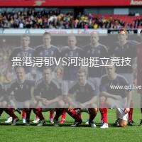 贵港浔郁VS河池挺立竞技