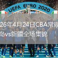 2026年4月24日CBA常规赛青岛vs新疆全场集锦