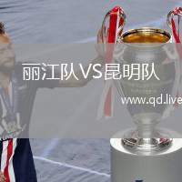 丽江队VS昆明队