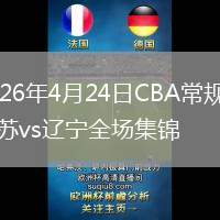 2026年4月24日CBA常规赛江苏vs辽宁全场集锦