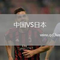 中国VS日本