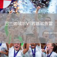 巴兰诺域治VS若基诺鱼雷