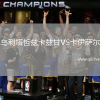 乌利塔哲兹卡兹甘VS卡伊萨尔