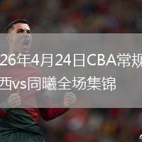 2026年4月24日CBA常规赛山西vs同曦全场集锦