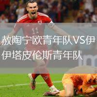 赦陶宁欧青年队VS伊塔皮伦斯青年队