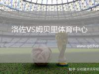 洛佐VS姆贝里体育中心