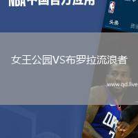 女王公园VS布罗拉流浪者