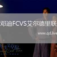 邓迪FCVS艾尔德里联